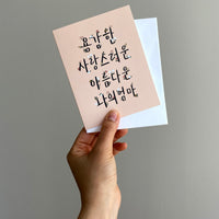 My Brave, Loving, Wonderful Mom Korean Mother's Day Card